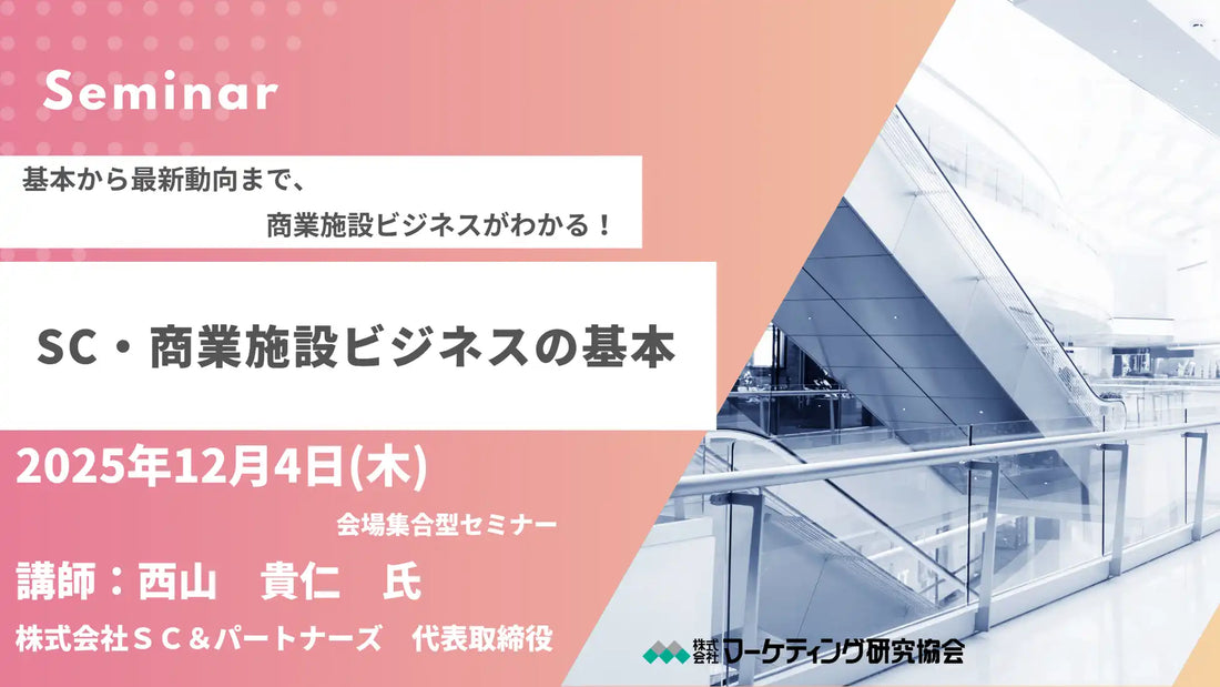 株式会社マーケティング研究協会がSCビジネスセミナー開催、基礎から最新トレンドまで体系的に解説