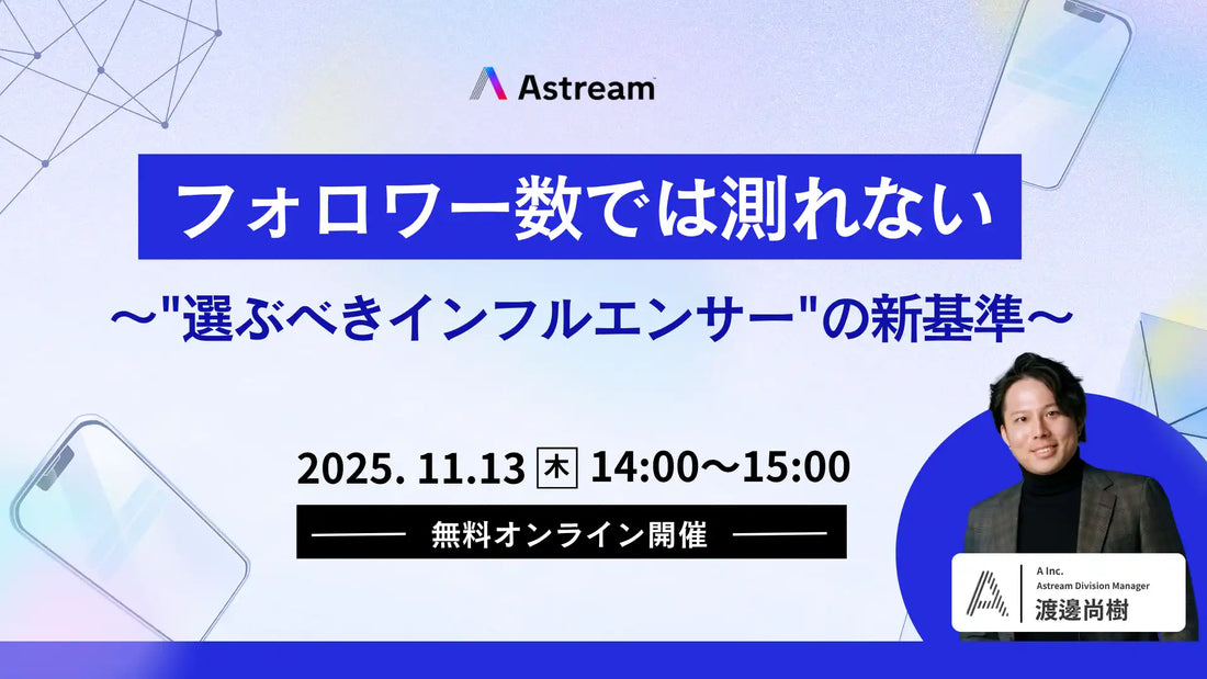 株式会社Aがインフルエンサー選定ウェビナー開催、フォロワー数に依存しない新基準を解説