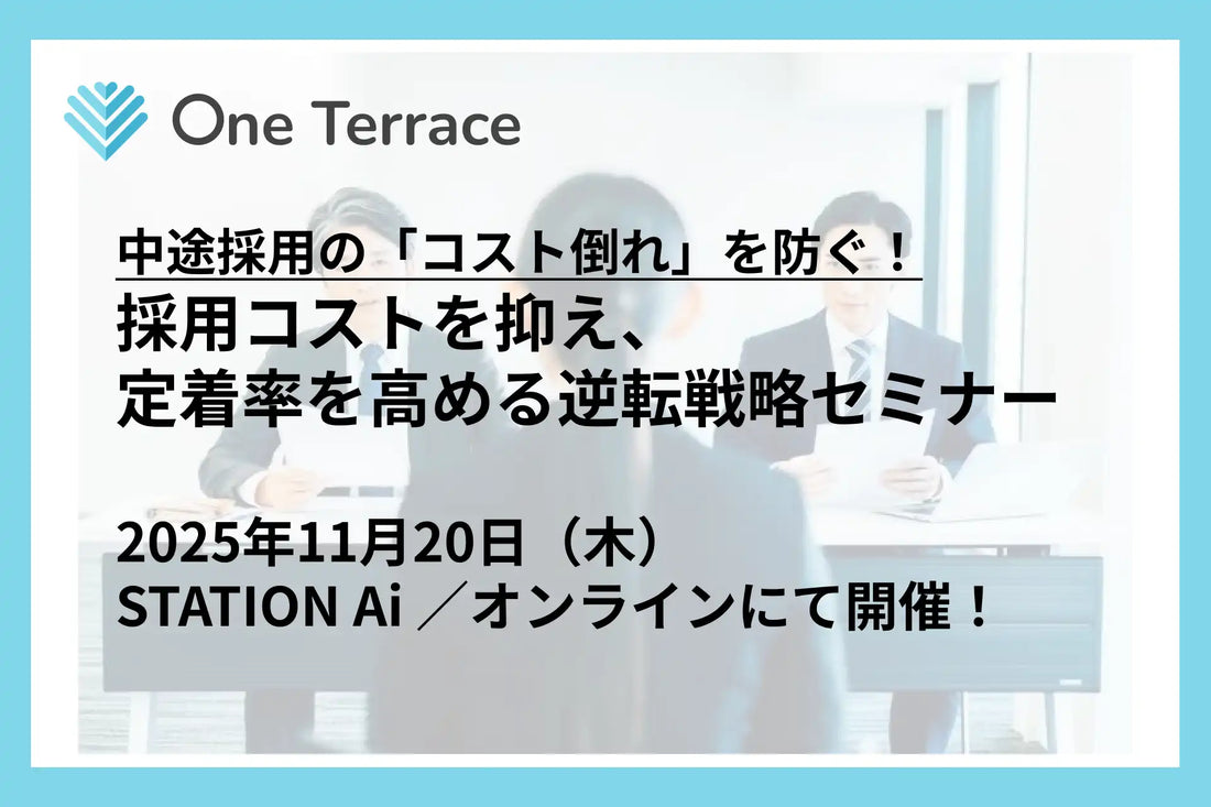 株式会社One Terraceが採用戦略セミナーを開催、コスト削減と定着率向上のノウハウを公開