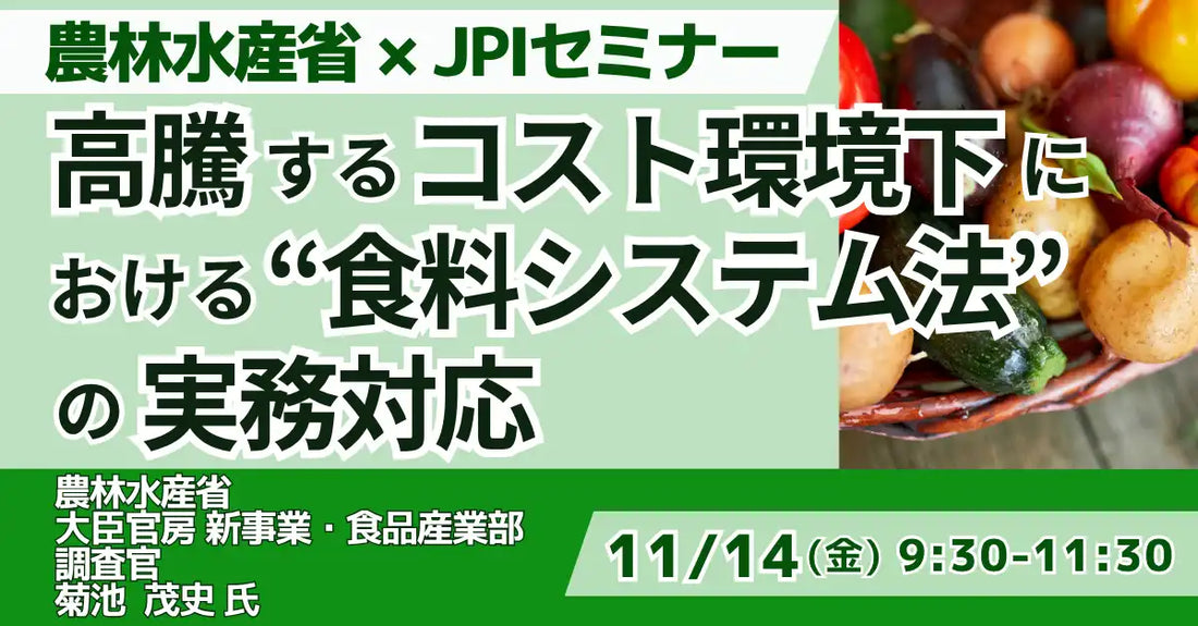 日本計画研究所が食料システム法セミナーを開催、コスト高騰下の実務対応を解説