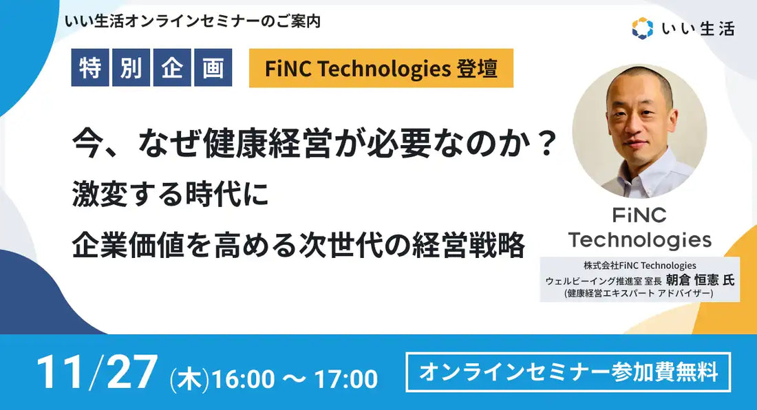 株式会社いい生活が健康経営ウェビナーを開催、企業価値を高める次世代戦略を解説