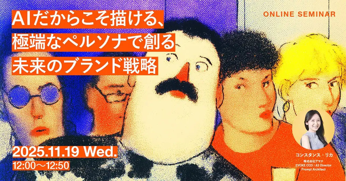 株式会社アマナがAI活用ウェビナーを開催、極端なペルソナで創る未来のブランド戦略を解説