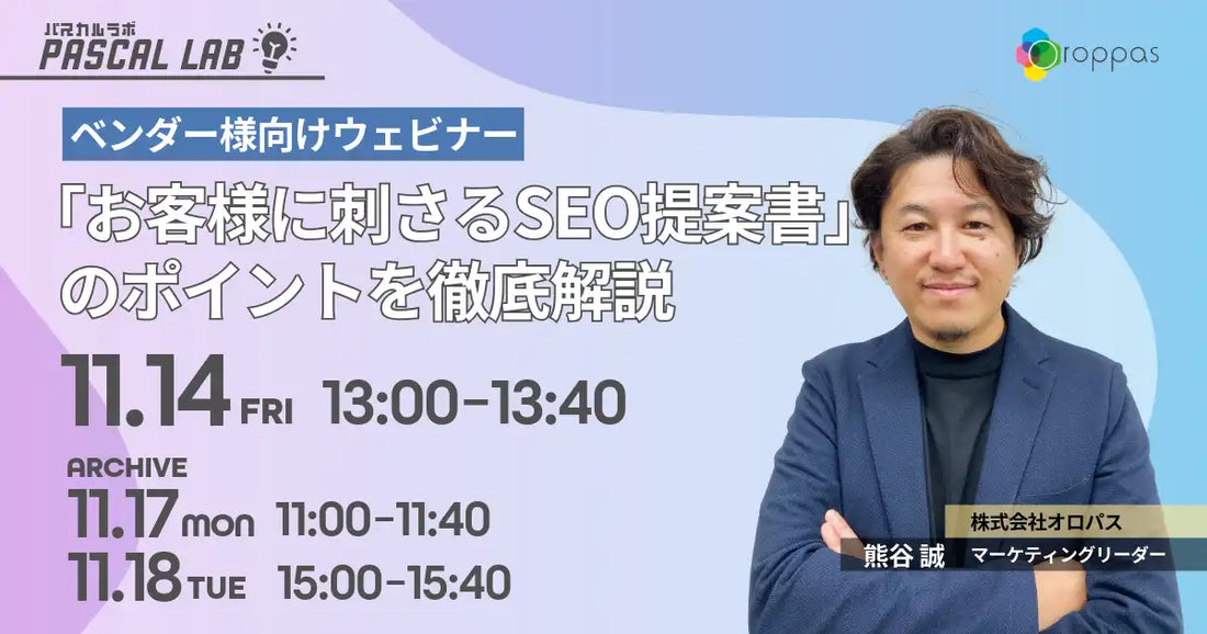 株式会社オロパスがベンダー向けウェビナー開催、顧客に刺さるSEO提案書のポイントを解説