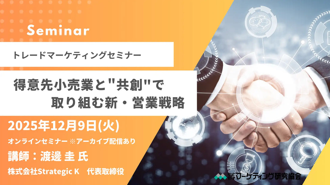株式会社マーケティング研究協会が新営業戦略ウェビナーを開催、CSVで得意先との共創を実現
