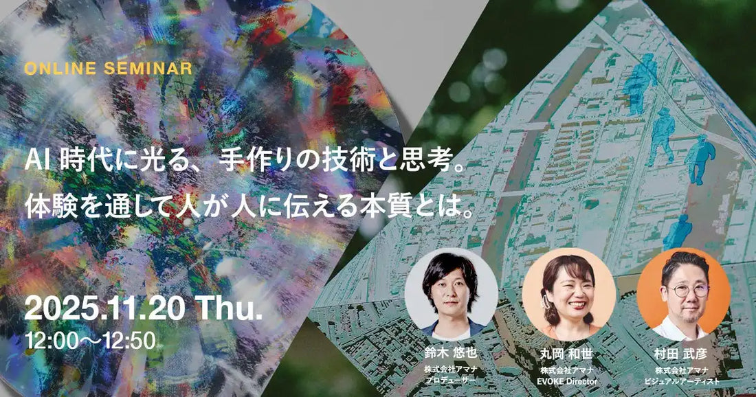 株式会社アマナがウェビナーを開催、AI時代に光る手作りの技術と思考の本質を解説