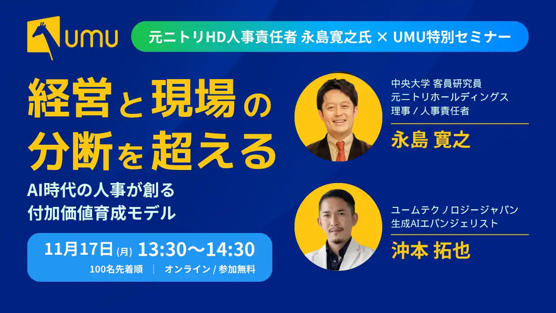 ユームテクノロジージャパン株式会社がウェビナー開催、元ニトリHD永島氏がAI時代の人事を解説