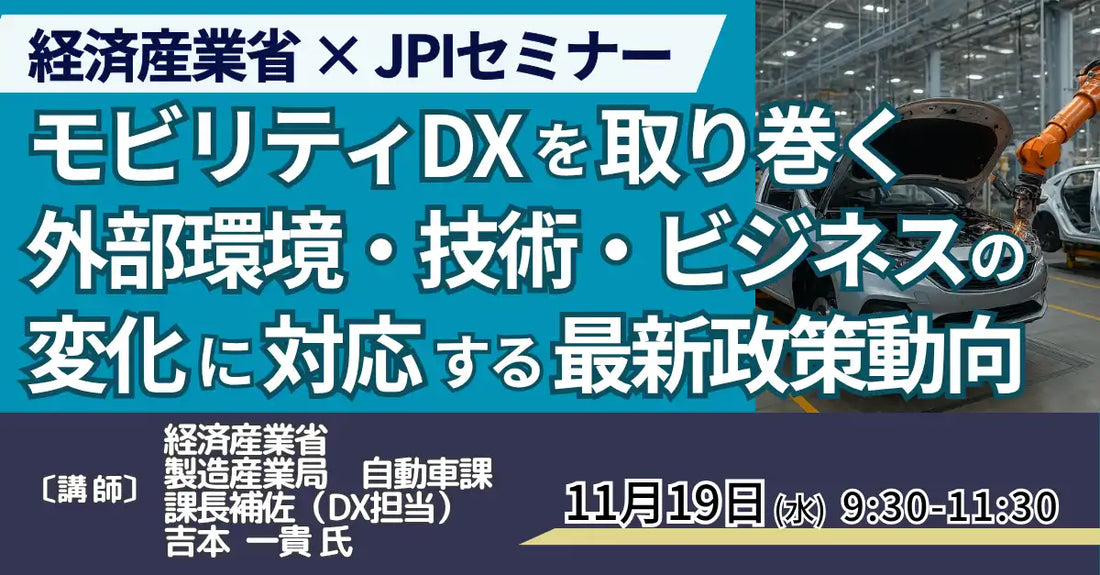日本計画研究所がモビリティDXセミナーを開催、経済産業省担当者が最新政策動向を解説