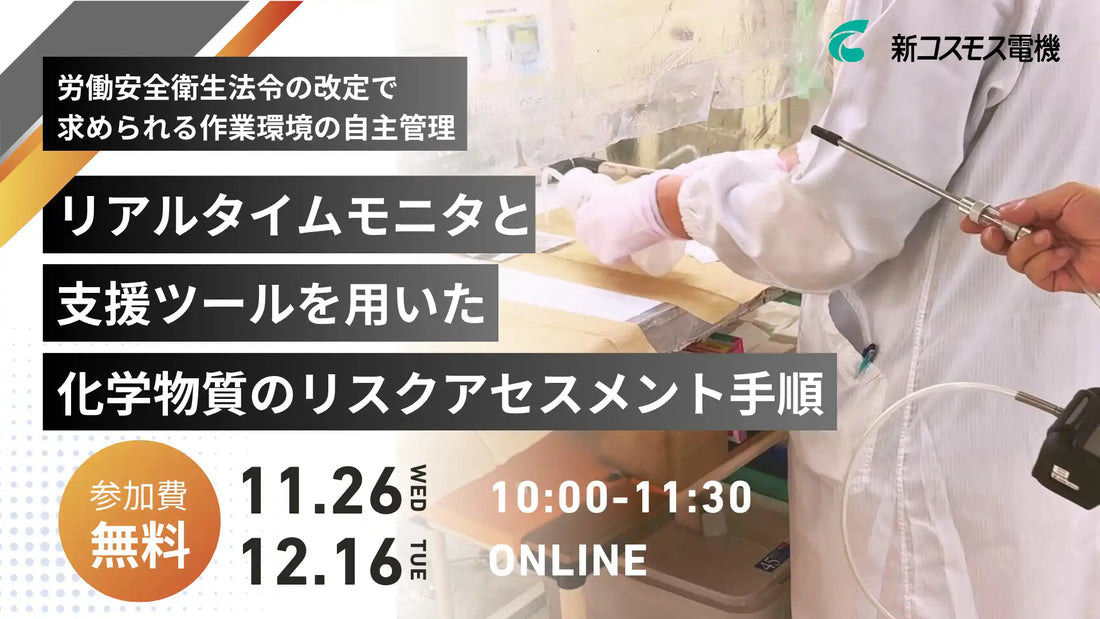 新コスモス電機が化学物質リスクアセスメントのウェビナーを開催、厚労省ツール活用法を解説