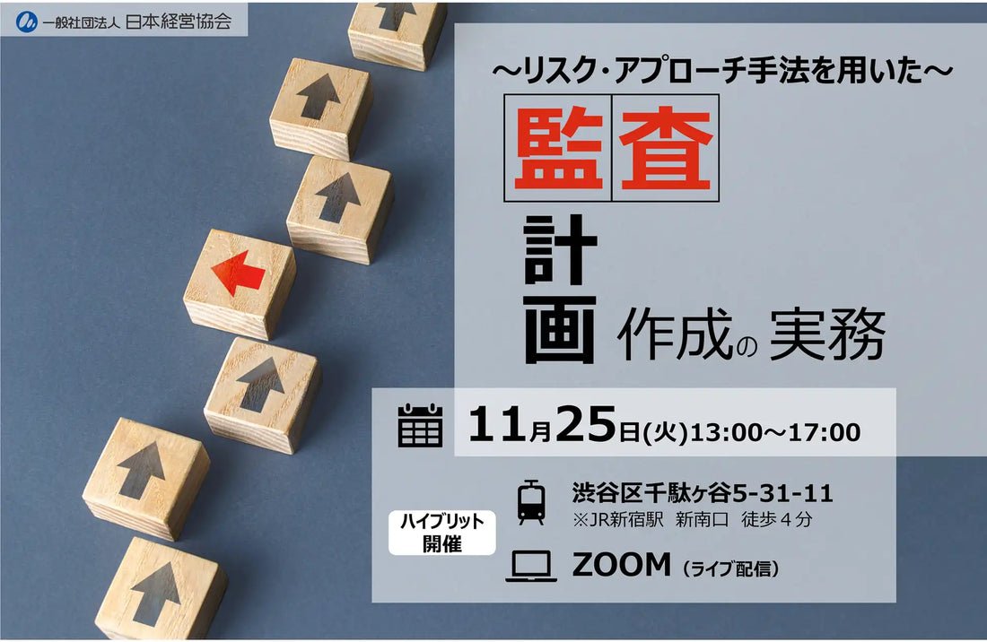 日本経営協会が内部監査セミナーを開催、リスクアプローチに基づく計画策定を解説