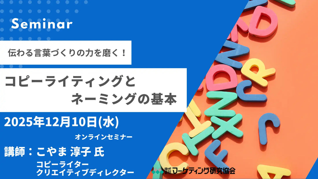 株式会社マーケティング研究協会がセミナー開催、AI時代の伝わる言葉作りを解説