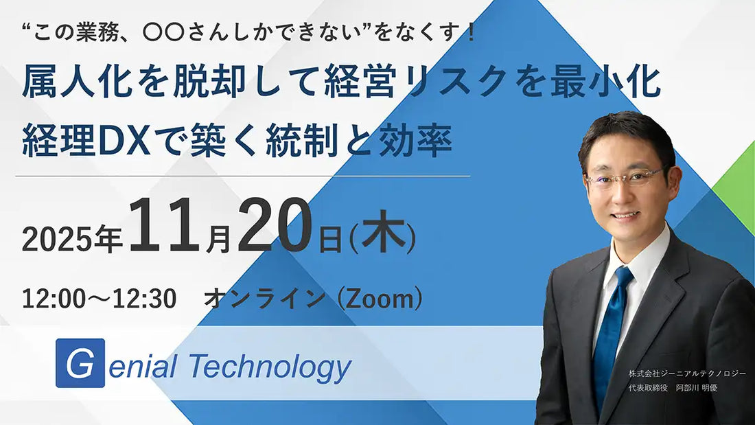 株式会社ジーニアルテクノロジーがウェビナー開催、経理DXによる属人化脱却の方法を解説