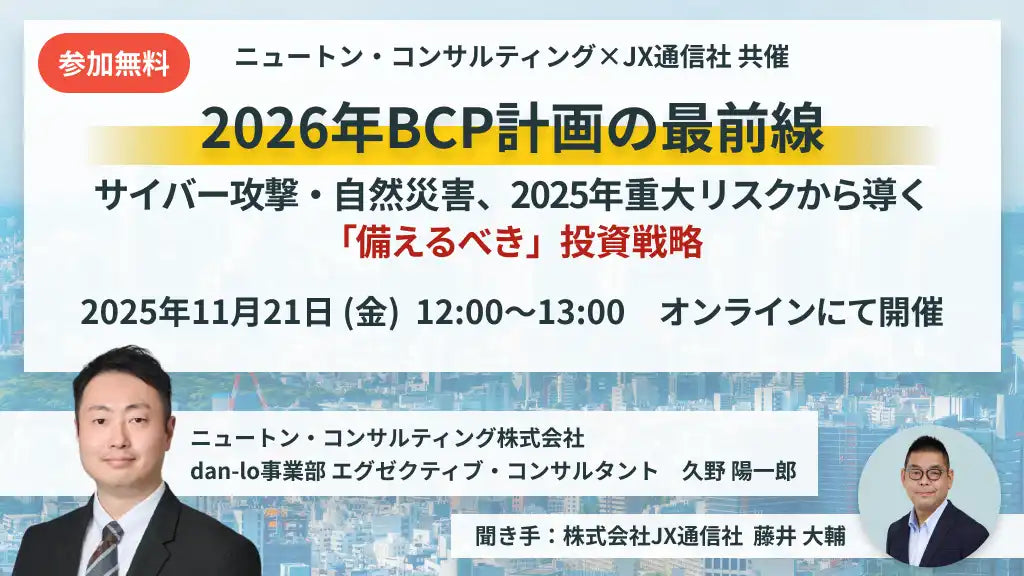 ニュートン・コンサルティングとJX通信社がウェビナー開催、2026年のBCP投資戦略を解説
