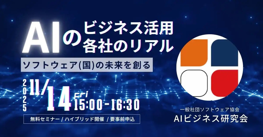 一般社団法人ソフトウェア協会がAIビジネス活用セミナー第2弾を開催、各社のリアルな事例を紹介