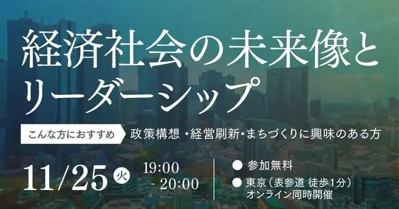 社会構想大学院大学がリーダーシップセミナー開催、経済社会の未来像を構想
