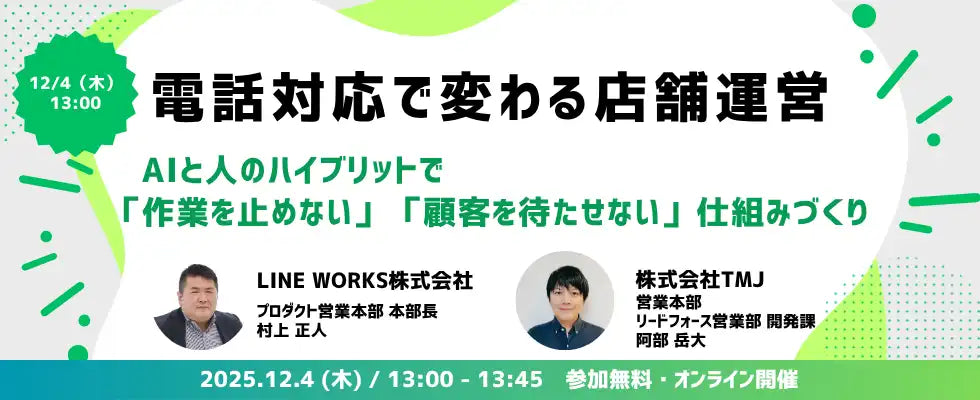 株式会社TMJとLINE WORKSが共催ウェビナー開催、AI活用で店舗の電話対応課題を解説