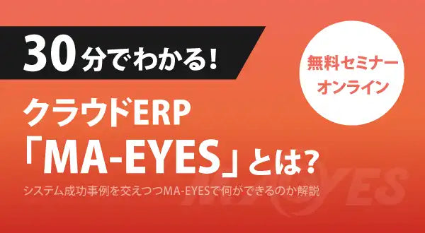 株式会社ビーブレイクシステムズがMA-EYES解説ウェビナーを開催、30分で製品概要を紹介