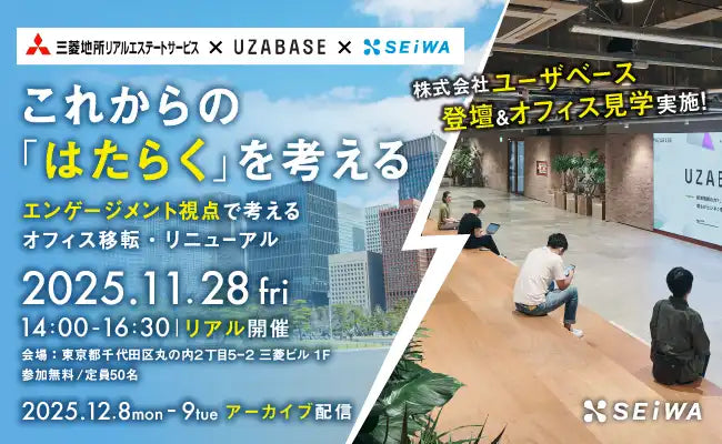 清和ビジネスが共催セミナーを開催、エンゲージメント視点のオフィス移転・リニューアルを解説