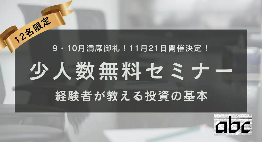 abc株式会社が無料投資セミナーを開催、M&A経験17年の専務が直接指導