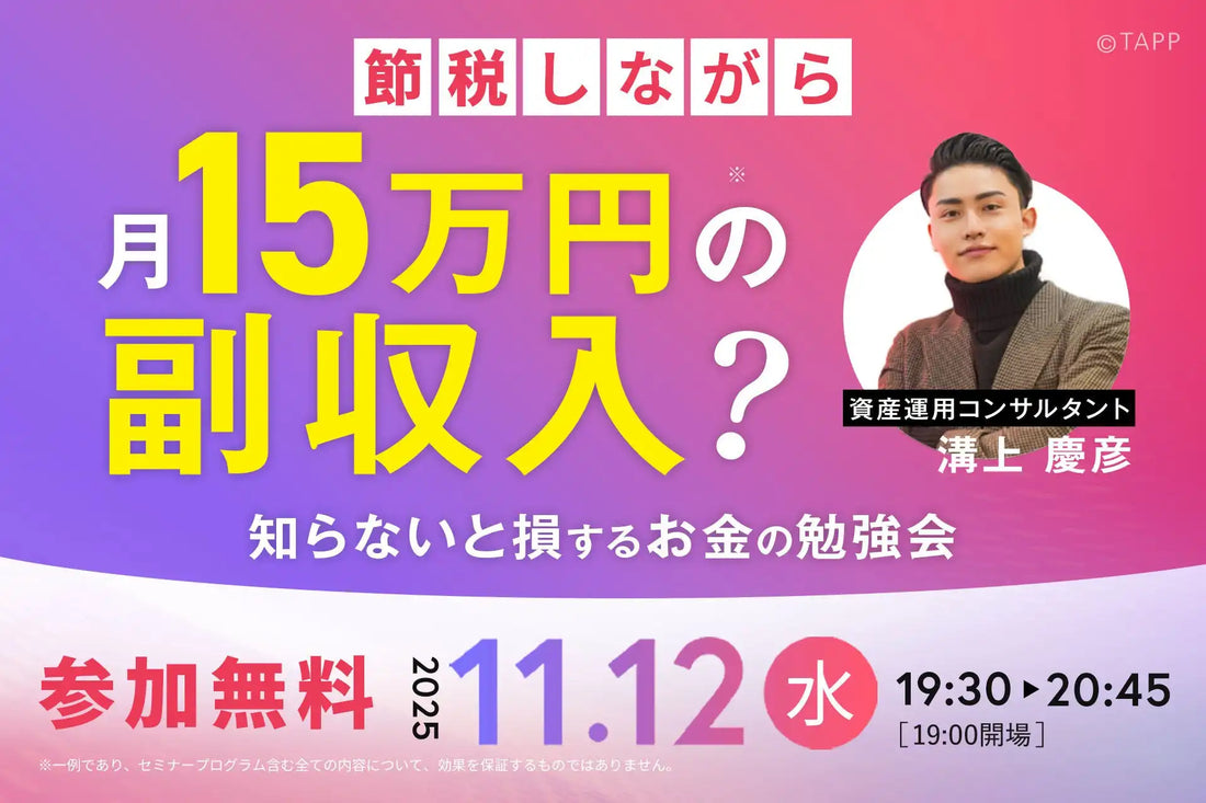 株式会社TAPPが資産運用セミナーを品川で開催、老後4000万円問題に向けた資産形成を解説