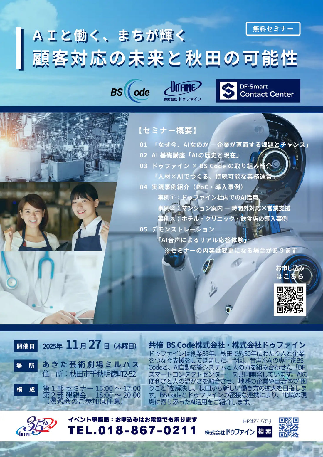 株式会社ドゥファインがAI活用セミナーを秋田で開催、顧客対応の効率化とDX推進を解説