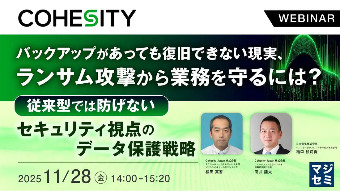 Cohesity Japanがウェビナー開催、ランサム攻撃から業務を守る復旧戦略を解説