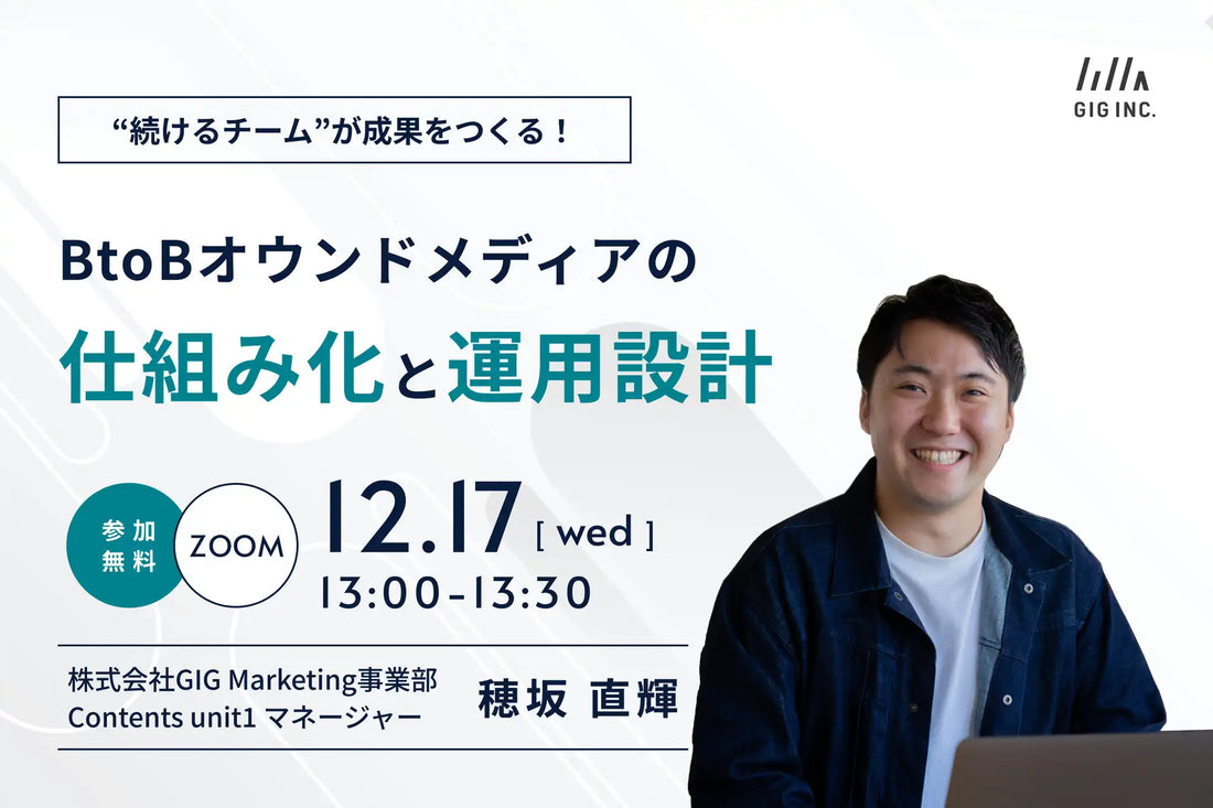 株式会社GIGがBtoBオウンドメディアのウェビナー開催、継続するチーム作りの仕組みを解説