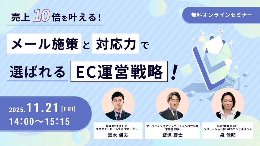 HATMEなど3社が共催ウェビナーを開催、メール施策で選ばれるEC運営戦略を解説