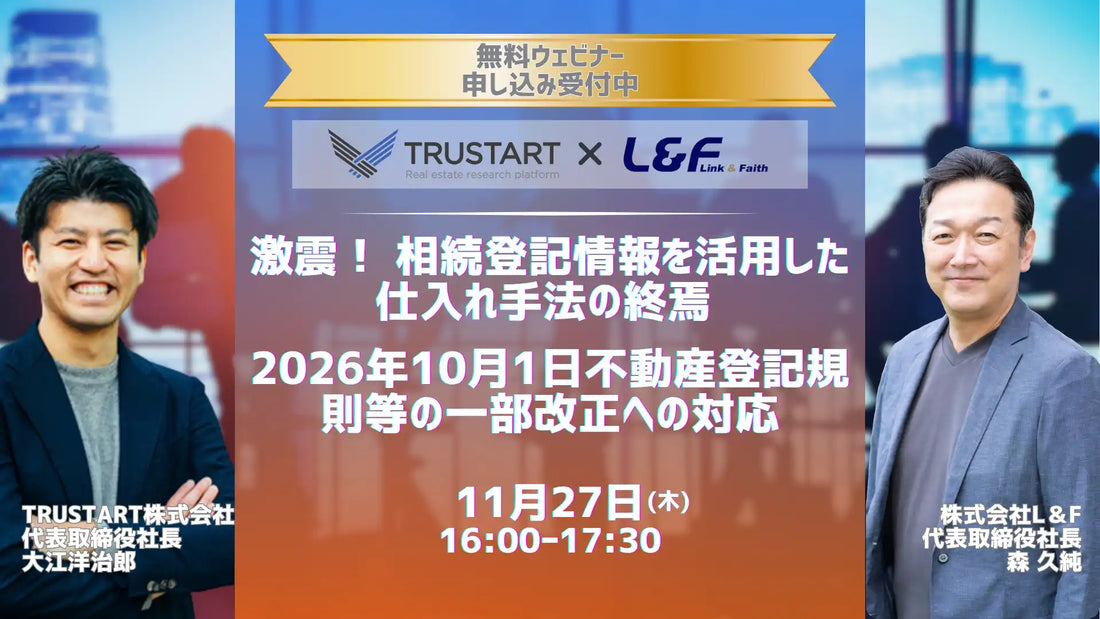 TRUSTARTとＬ＆Ｆが共催ウェビナー開催、法改正後の新不動産仕入れ戦略を解説
