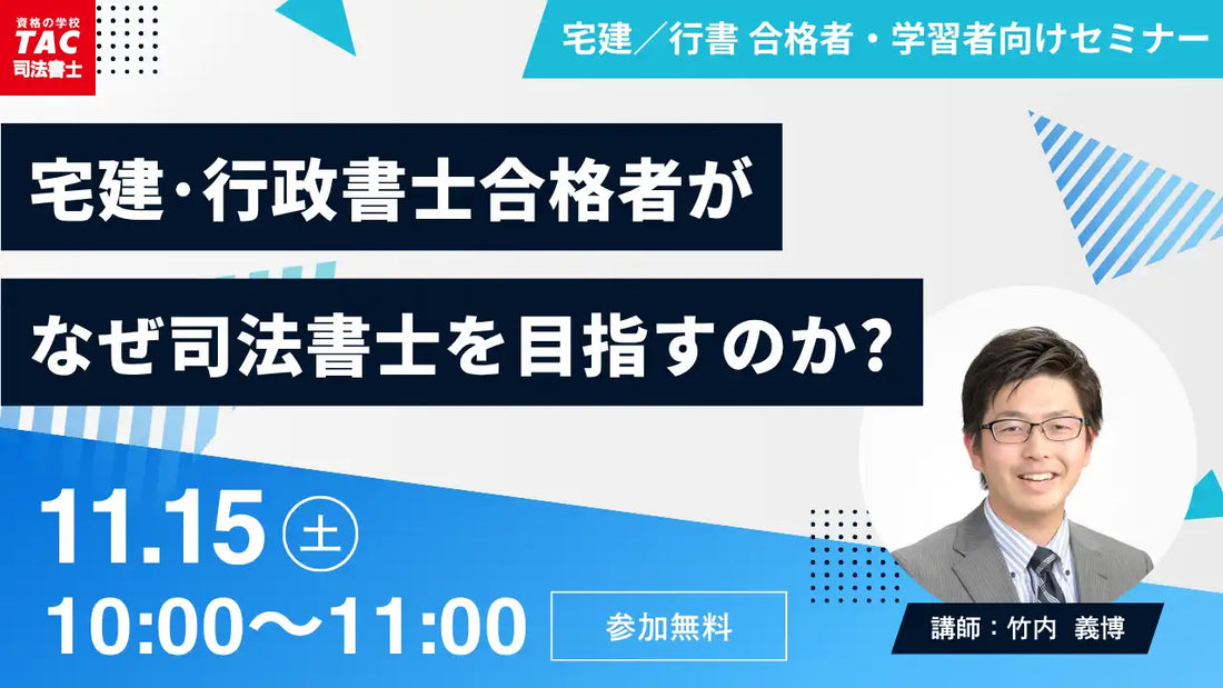 TAC株式会社がウェビナー開催、宅建士・行政書士から司法書士を目指す意義を解説