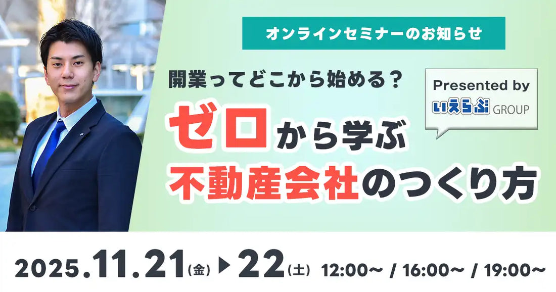 株式会社いえらぶGROUPが不動産開業ウェビナーを開催、ゼロから学ぶ会社設立の手順を解説
