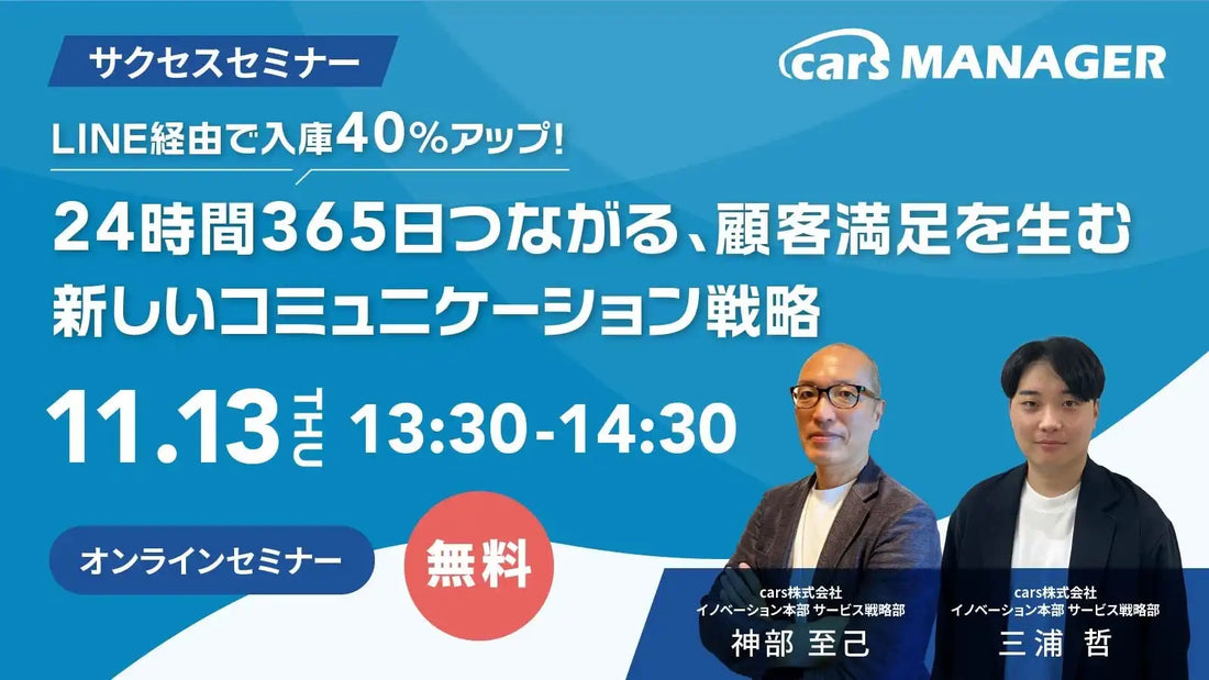 cars株式会社が自動車整備事業者向けウェビナーを開催、LINE活用で入庫率40%向上のノウハウを解説
