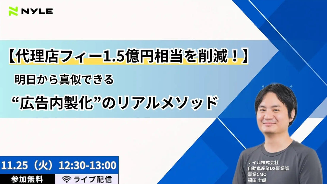 ナイル株式会社が広告内製化ウェビナーを開催、代理店フィー1.5億円削減のメソッドを解説