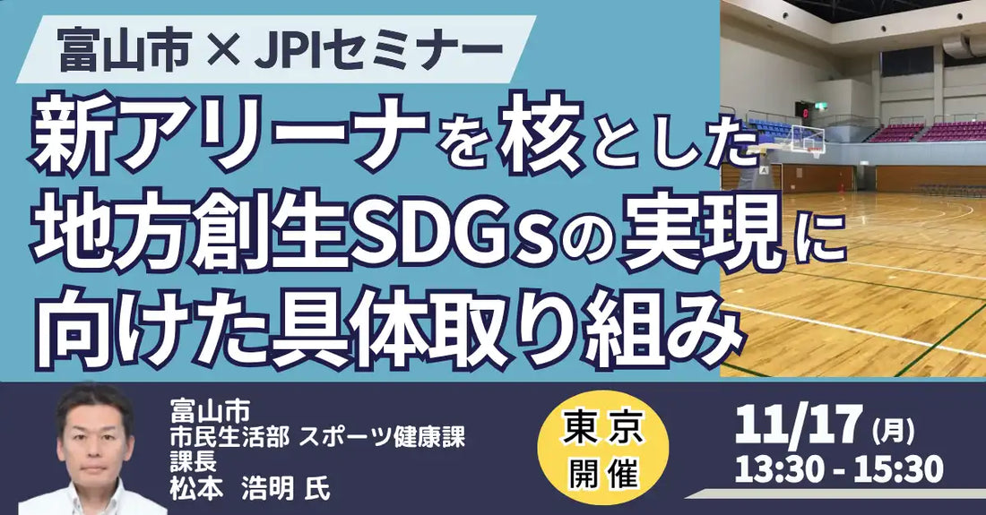 株式会社日本計画研究所が富山市のセミナー開催、新アリーナを核とした地方創生SDGsの取り組みを解説