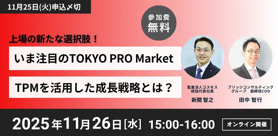 ブリッジコンサルティンググループがTPM活用ウェビナー開催、成長戦略のポイントを解説