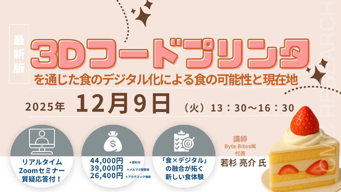 シーエムシー・リサーチがウェビナー開催、3Dフードプリンタによる食のデジタル化を解説
