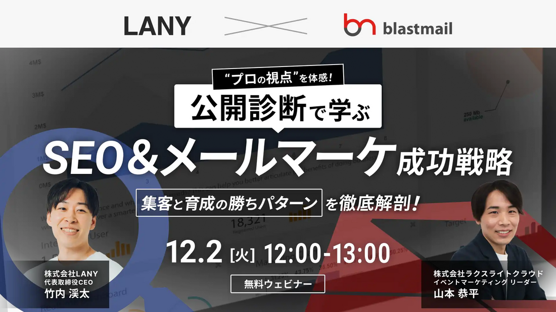 株式会社LANYとラクスライトクラウドが共催ウェビナー開催、集客と育成の勝ちパターンを解説