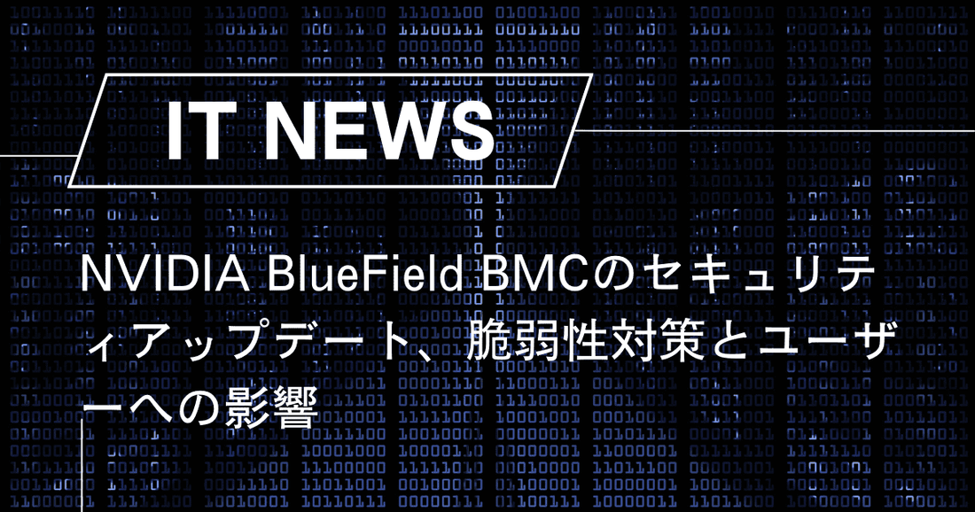 NVIDIA BlueField BMCのセキュリティアップデート、脆弱性対策とユーザーへの影響