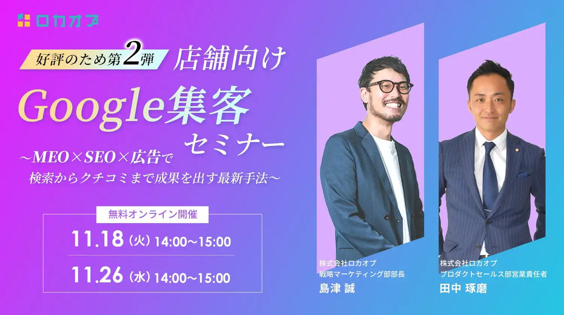 株式会社ロカオプが店舗向けウェビナー開催、Google集客の最新手法を解説