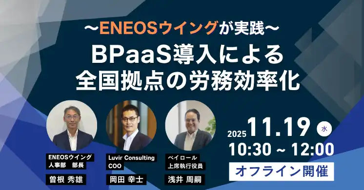 株式会社ペイロールが労務管理効率化セミナーを開催、本社人事のコア業務促進を支援