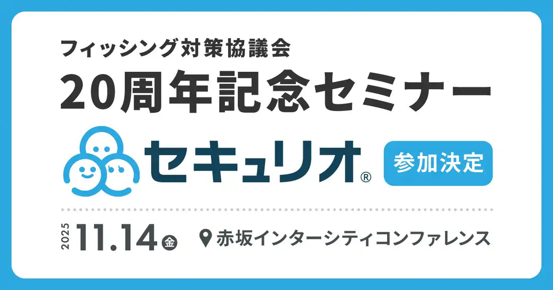 LRM株式会社がフィッシング対策協議会セミナーに参加、セキュリオのデモ体験を提供
