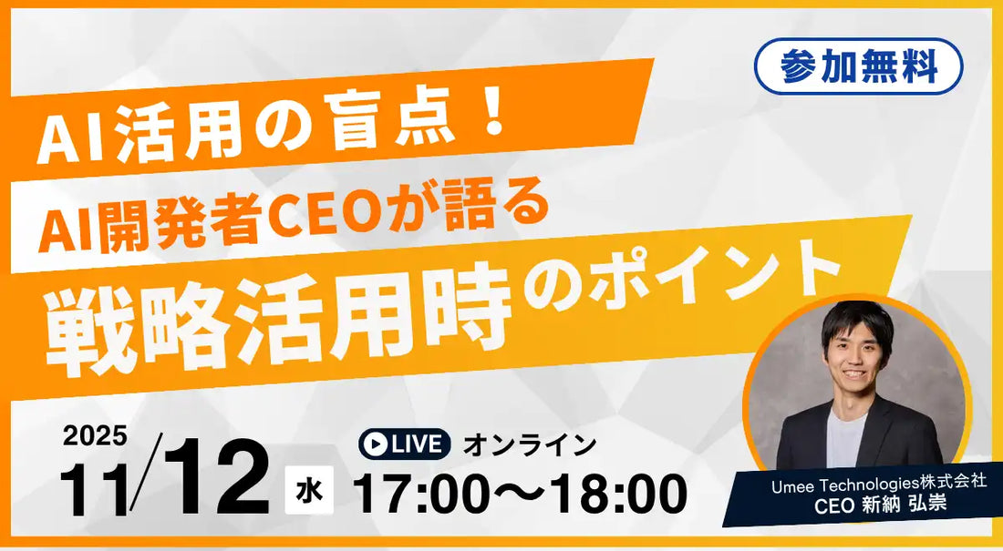 Umee Technologiesが無料ウェビナー開催、AI活用の盲点と戦略立案のポイントを解説