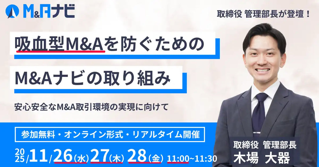 株式会社M&Aナビがウェビナー開催、吸血型M&Aを防ぐための取り組みを解説