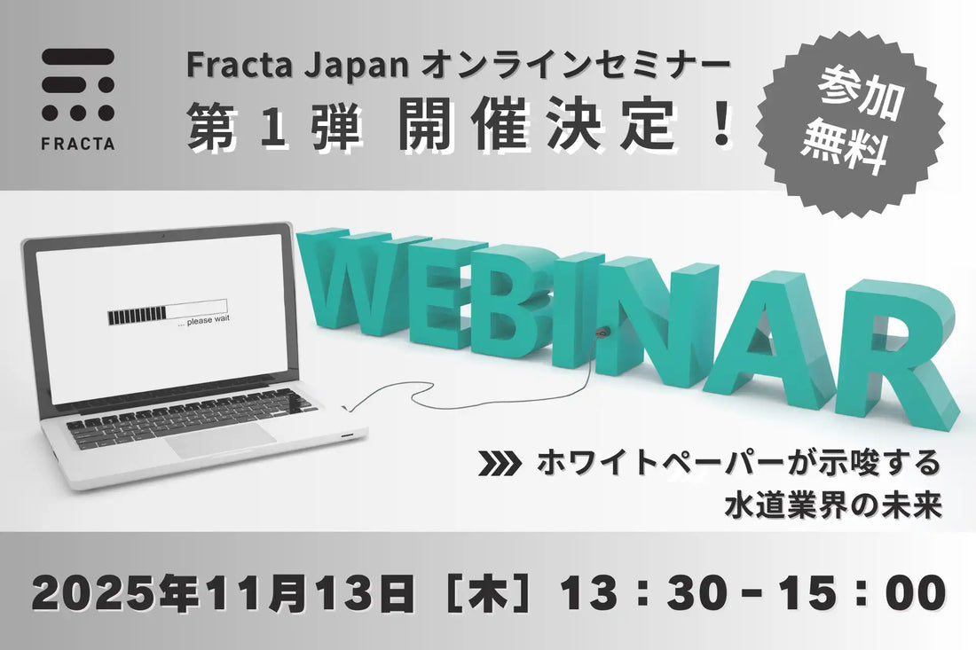 Fracta Japanが無料オンラインセミナー開催、ホワイトペーパーで水道業界の未来を解説