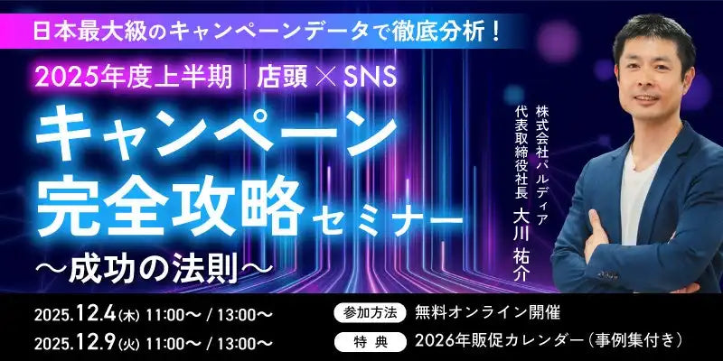 株式会社パルディアが攻略ウェビナー開催、店頭×SNSキャンペーンの成功法則を解説
