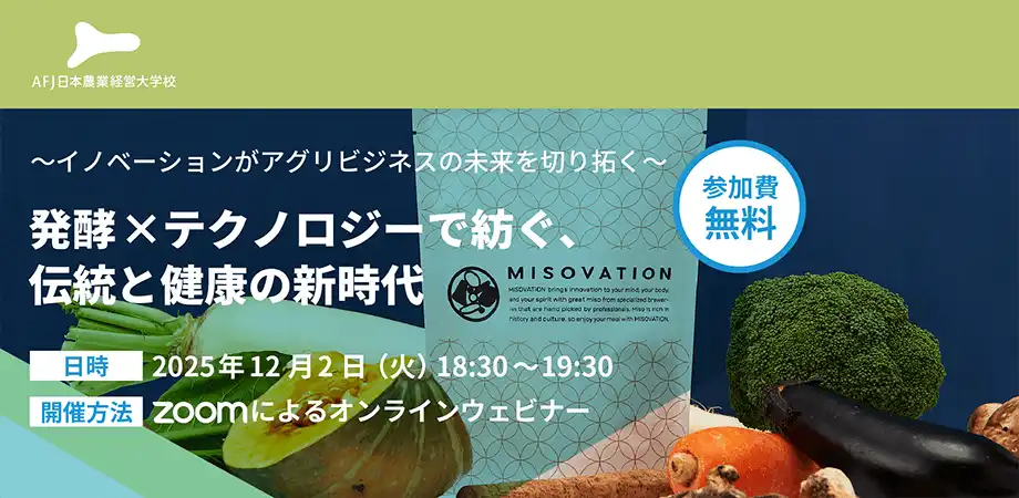 一般社団法人アグリフューチャージャパンがウェビナー開催、MISOVATION代表が語るフードテックの未来