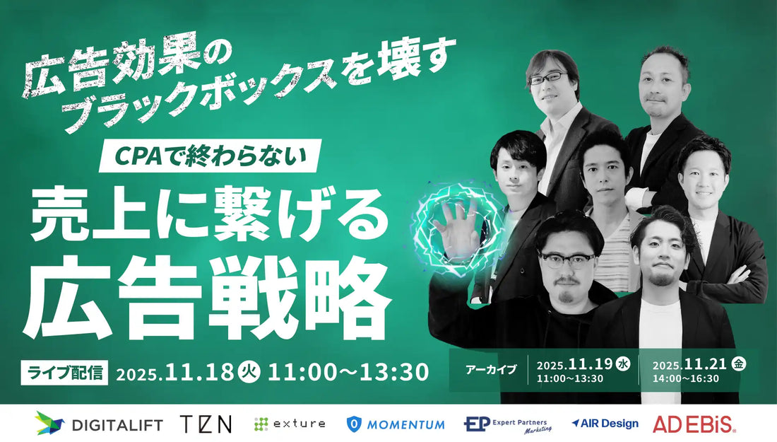 Momentumが広告戦略ウェビナーに登壇、CPAで終わらない売上に繋げる手法を解説