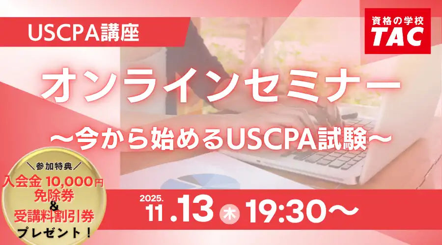 TAC株式会社がUSCPA試験のオンラインセミナーを開催、資格の魅力や学習法を解説