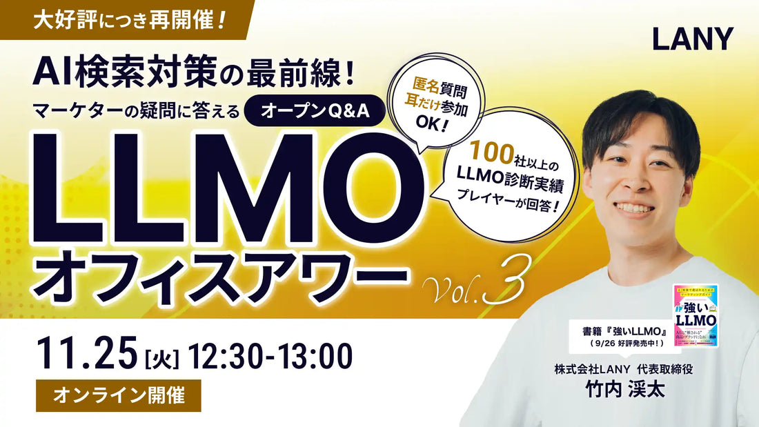 株式会社LANYがLLMO無料ウェビナーを開催、AI検索時代のマーケターの疑問に回答