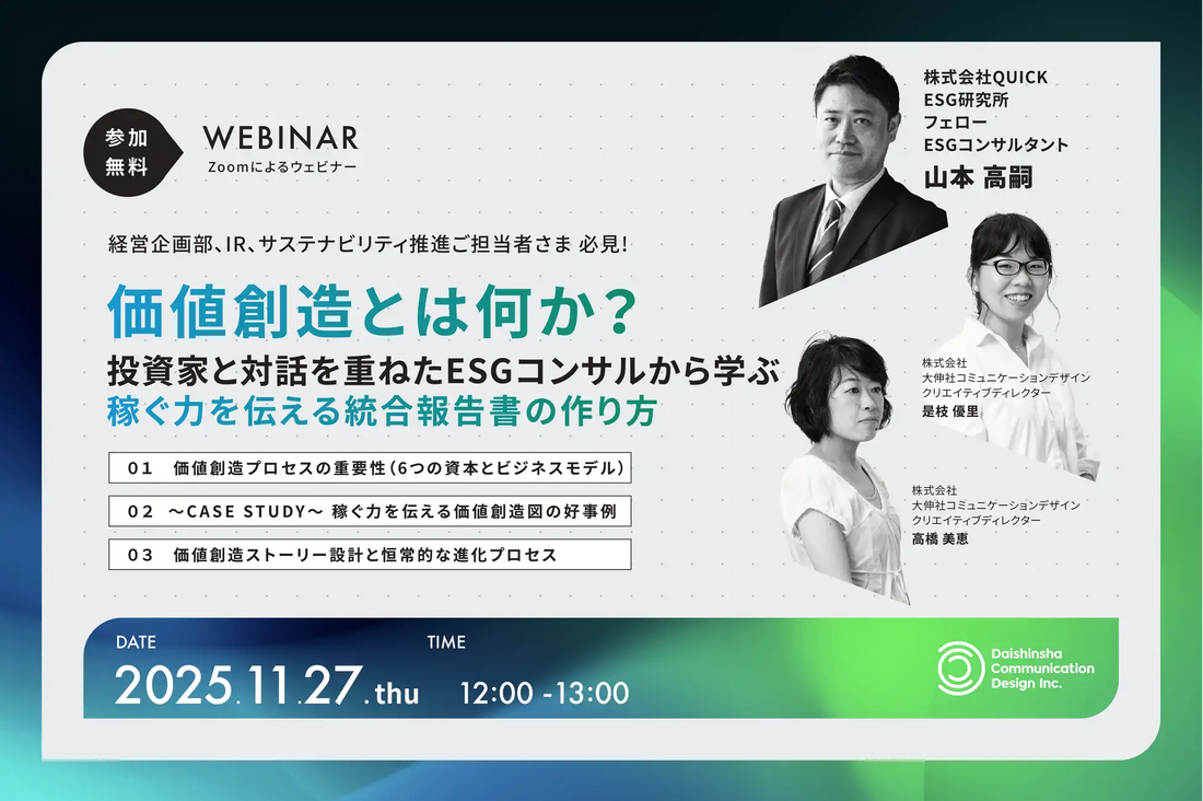 大伸社コミュニケーションデザインがウェビナー開催、投資家に伝わる統合報告書の作り方を解説