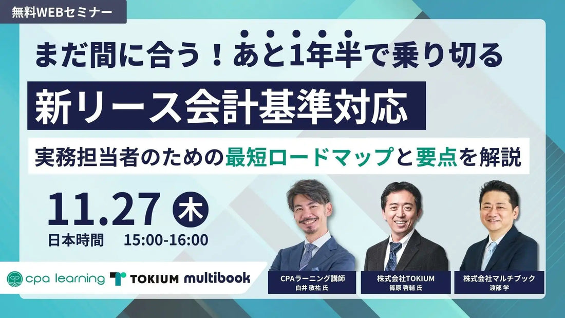 株式会社マルチブックなど3社が共催ウェビナー開催、新リース会計基準対応の最短ロードマップを解説